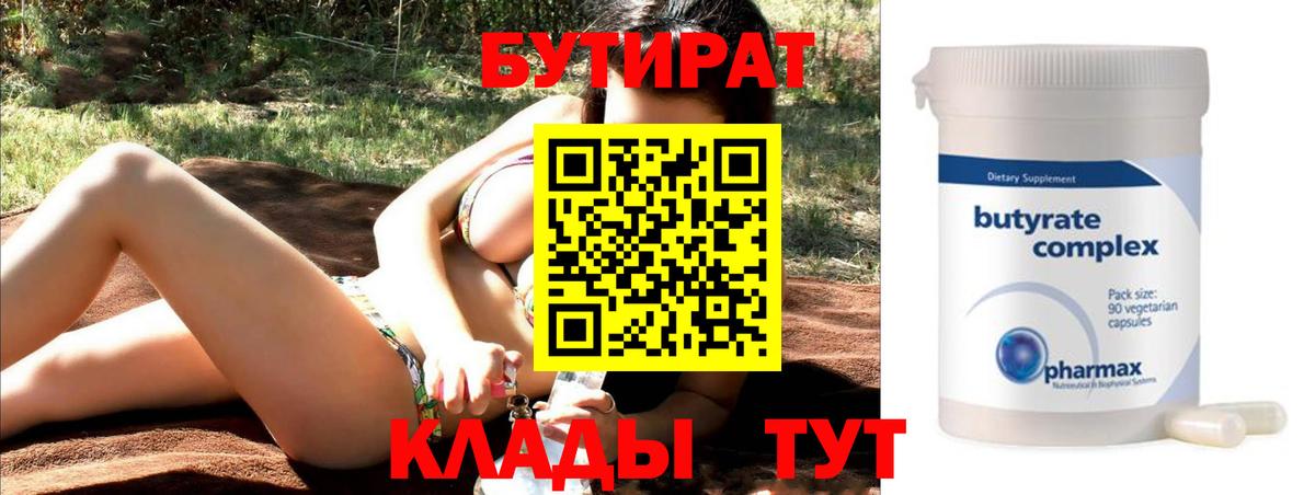 Бутират  БУТИРАТ бутик  Вход с VPN  Новый Уренгой 